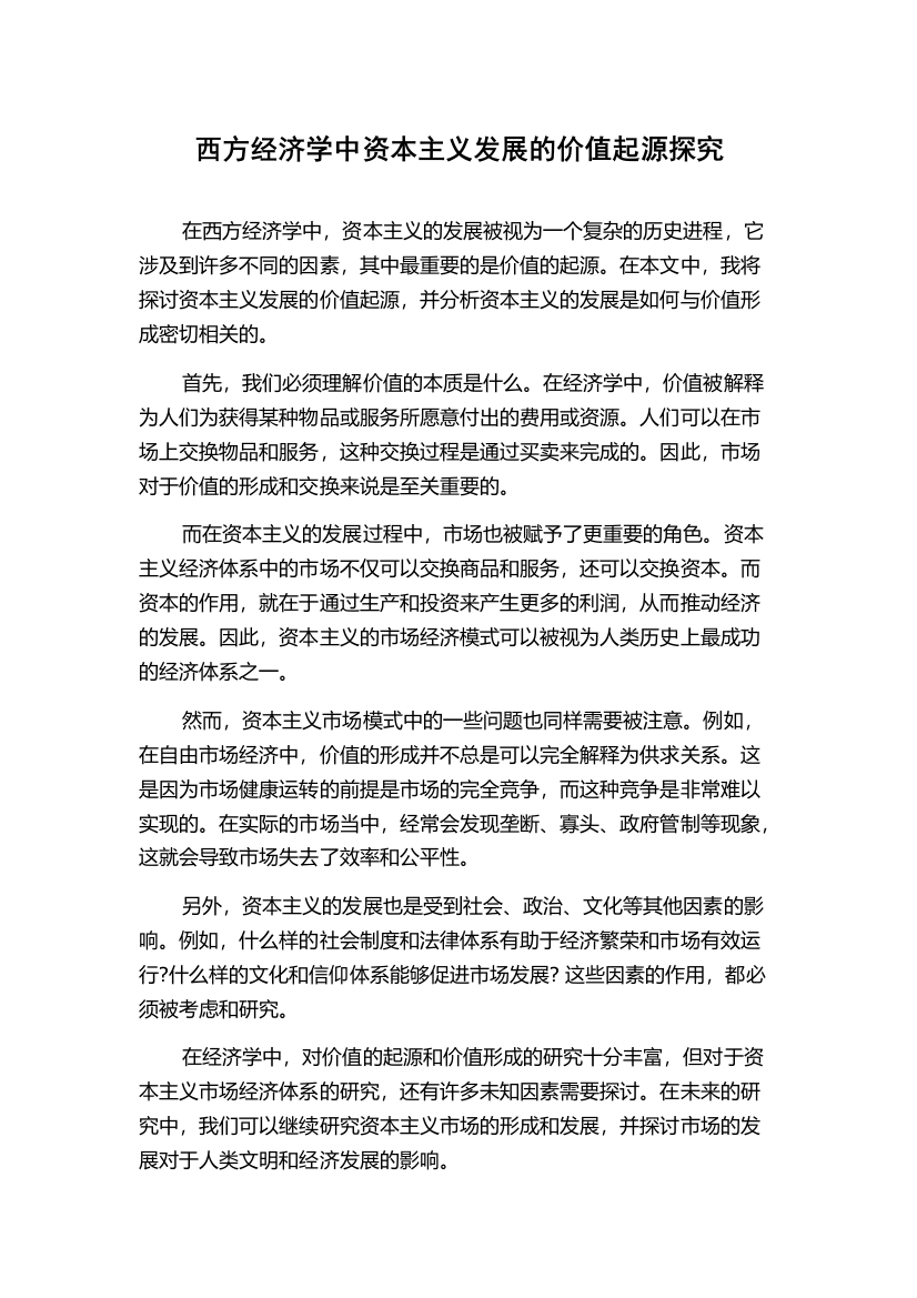 西方经济学中资本主义发展的价值起源探究