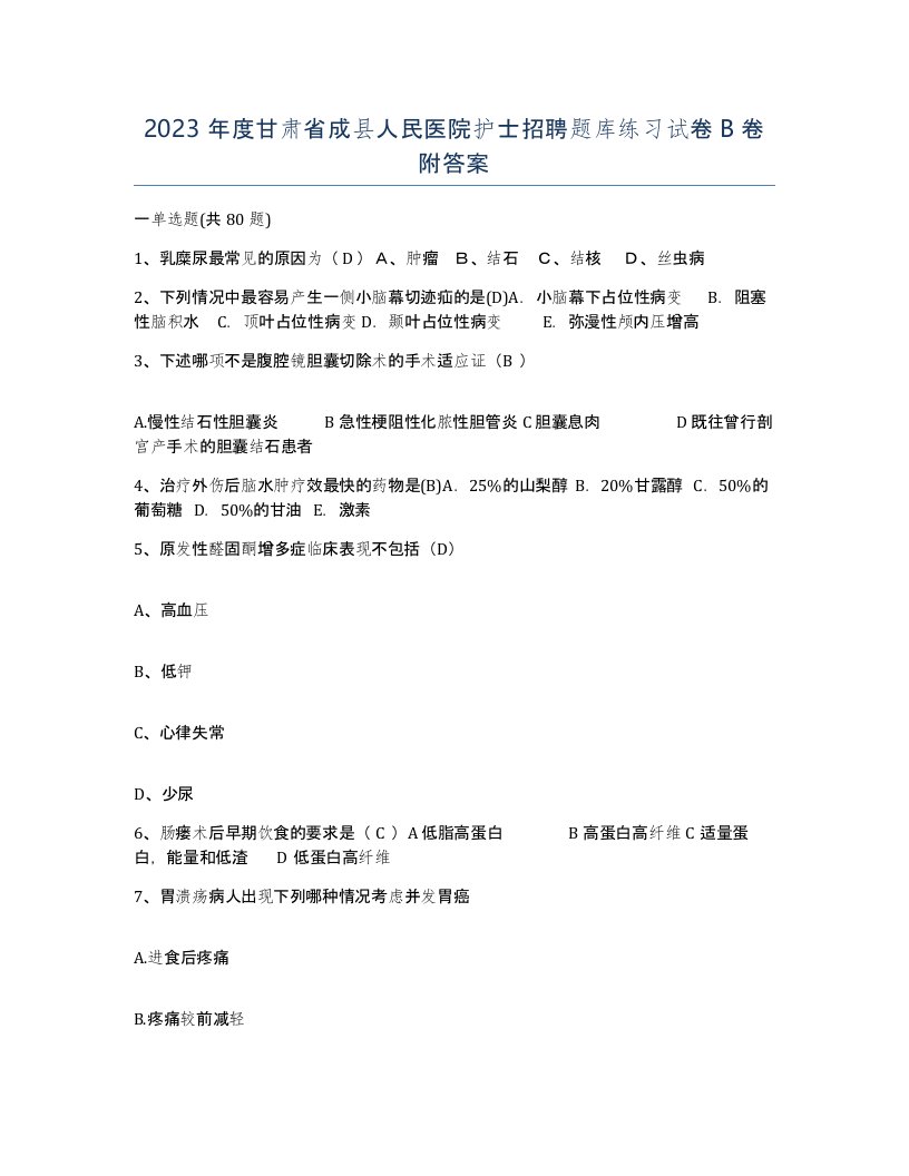 2023年度甘肃省成县人民医院护士招聘题库练习试卷B卷附答案