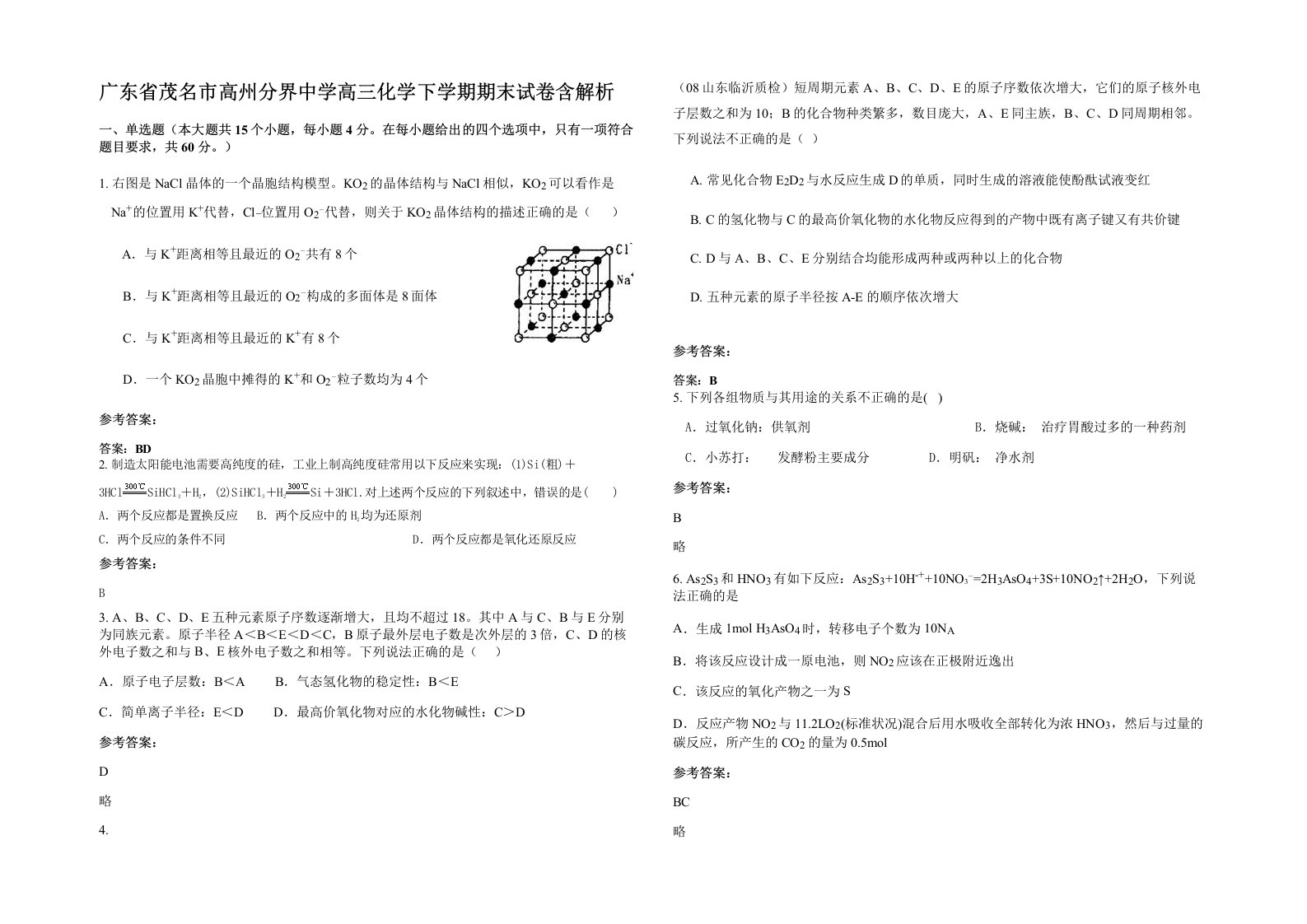 广东省茂名市高州分界中学高三化学下学期期末试卷含解析