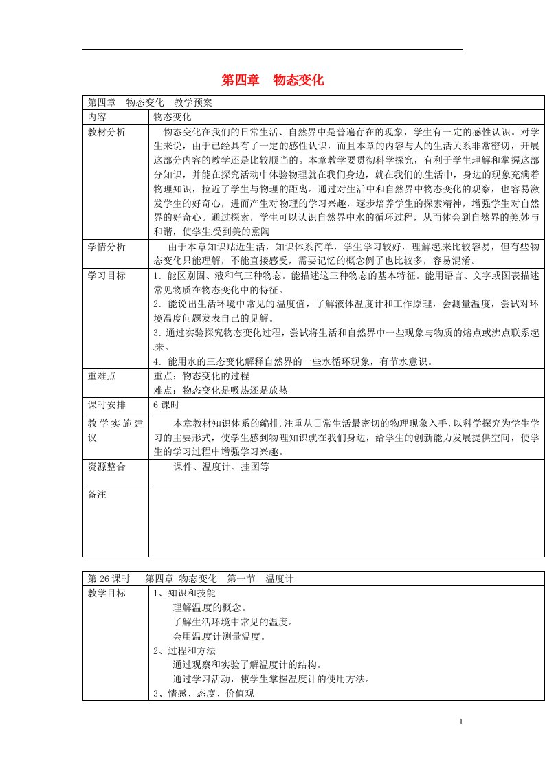 云南省大理州苗尾九年制学校八年级物理上册《第四章