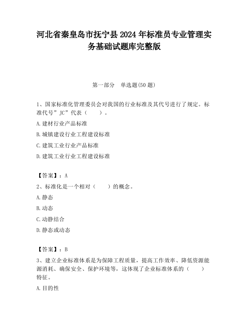 河北省秦皇岛市抚宁县2024年标准员专业管理实务基础试题库完整版