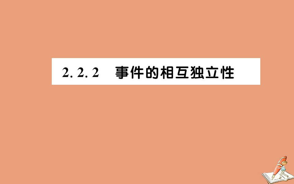 高中数学第二章随机变量及其分布2.2.2事件的相互独立性教学课件新人教A版选修2_3