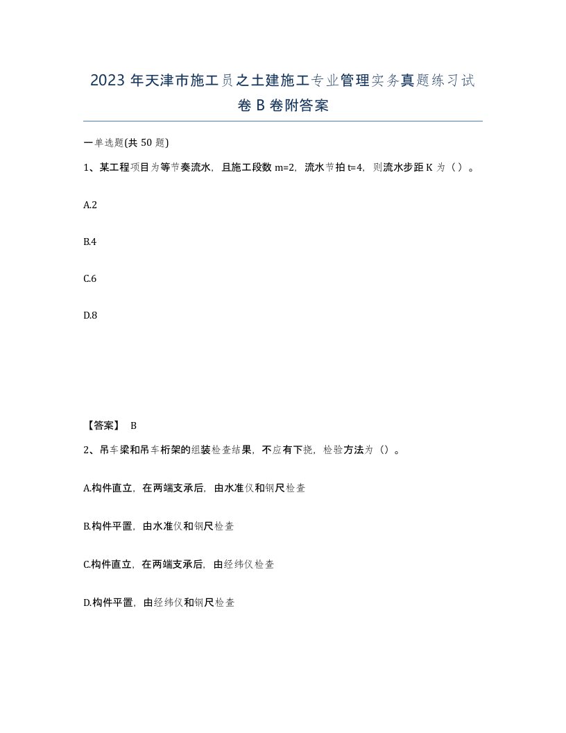 2023年天津市施工员之土建施工专业管理实务真题练习试卷B卷附答案