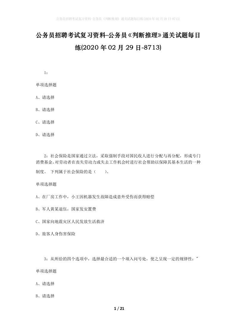 公务员招聘考试复习资料-公务员判断推理通关试题每日练2020年02月29日-8713