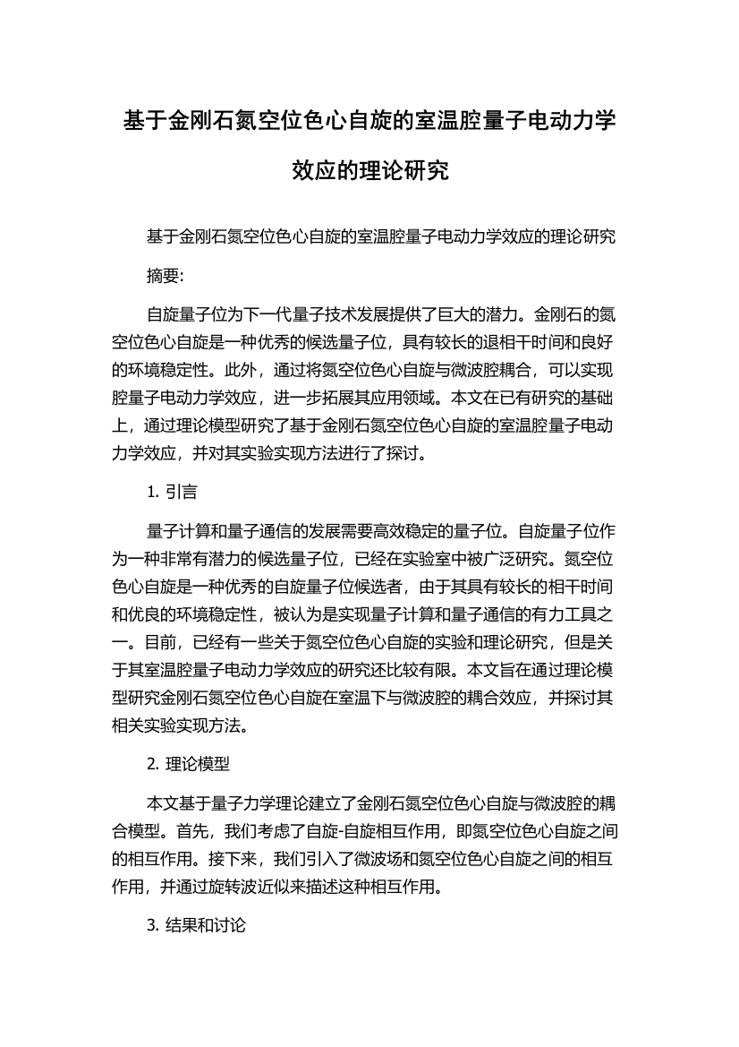 基于金刚石氮空位色心自旋的室温腔量子电动力学效应的理论研究