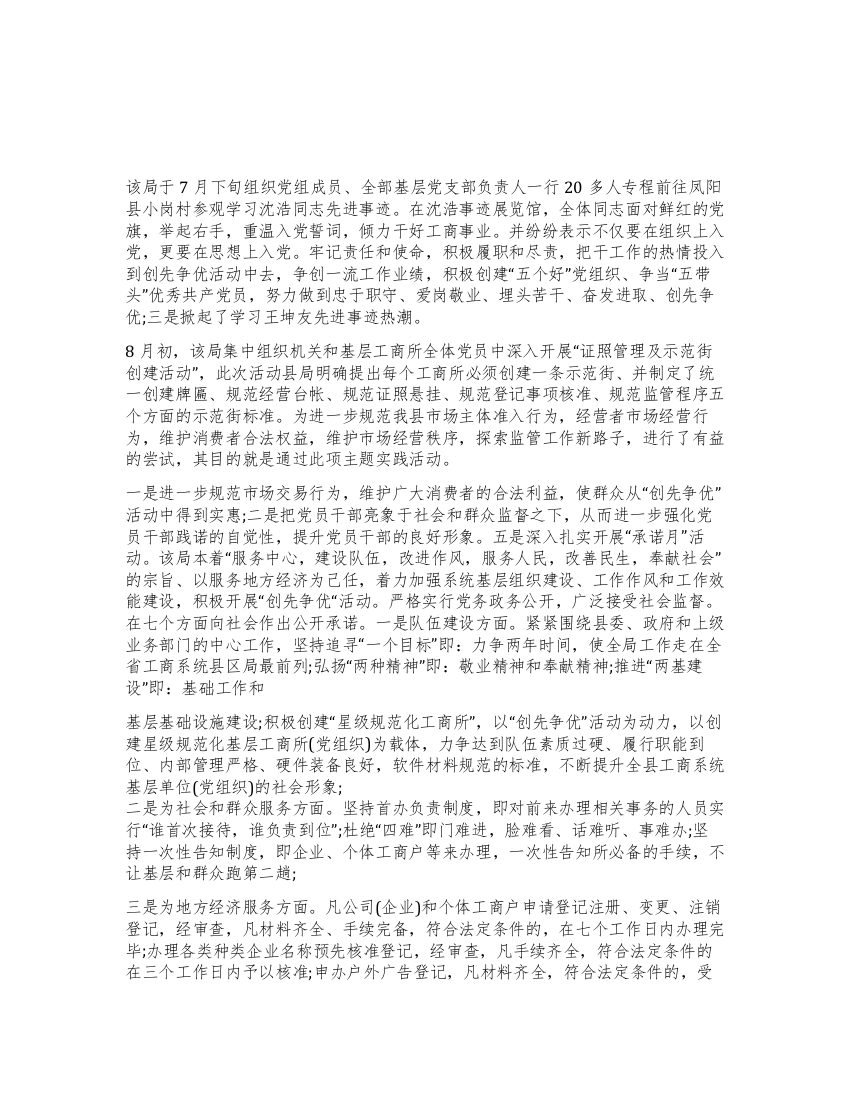 工商局关于创先争优先进事迹材料