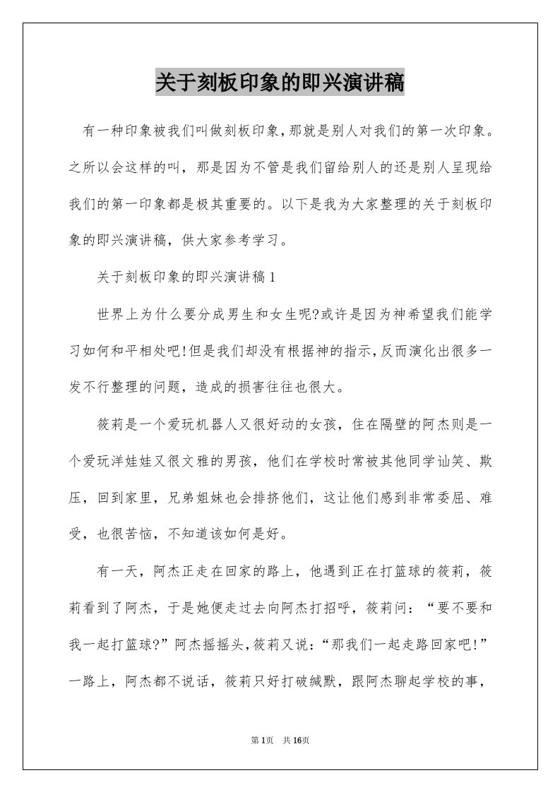 关于刻板印象的即兴演讲稿