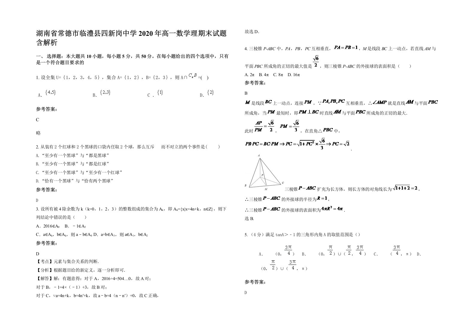 湖南省常德市临澧县四新岗中学2020年高一数学理期末试题含解析