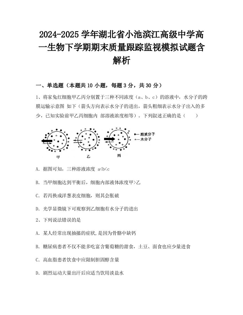 2024-2025学年湖北省小池滨江高级中学高一生物下学期期末质量跟踪监视模拟试题含解析