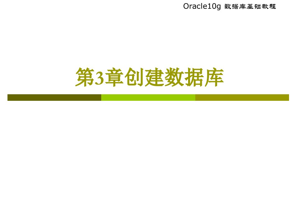 Oracle第3章创建数据库