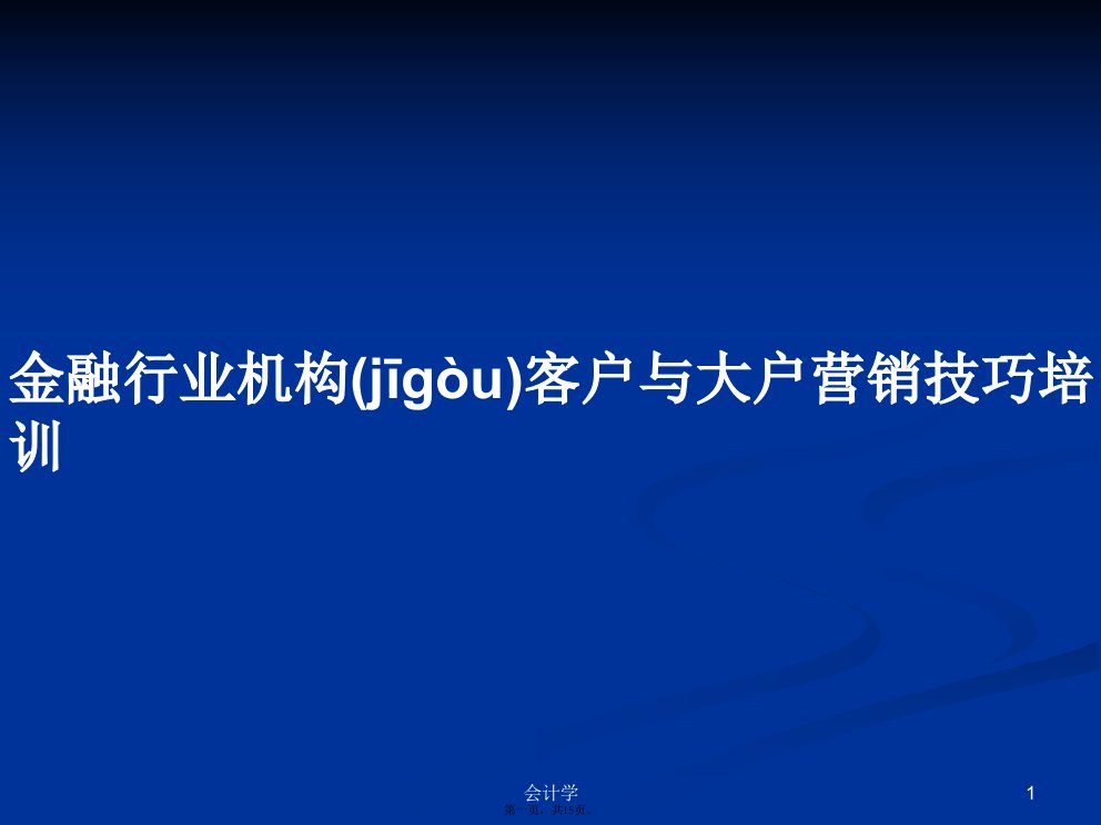 金融行业机构客户与大户营销技巧培训学习教案