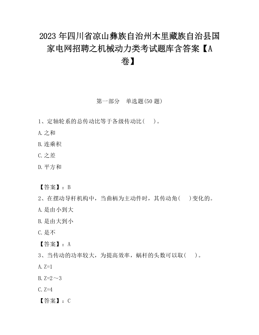 2023年四川省凉山彝族自治州木里藏族自治县国家电网招聘之机械动力类考试题库含答案【A卷】