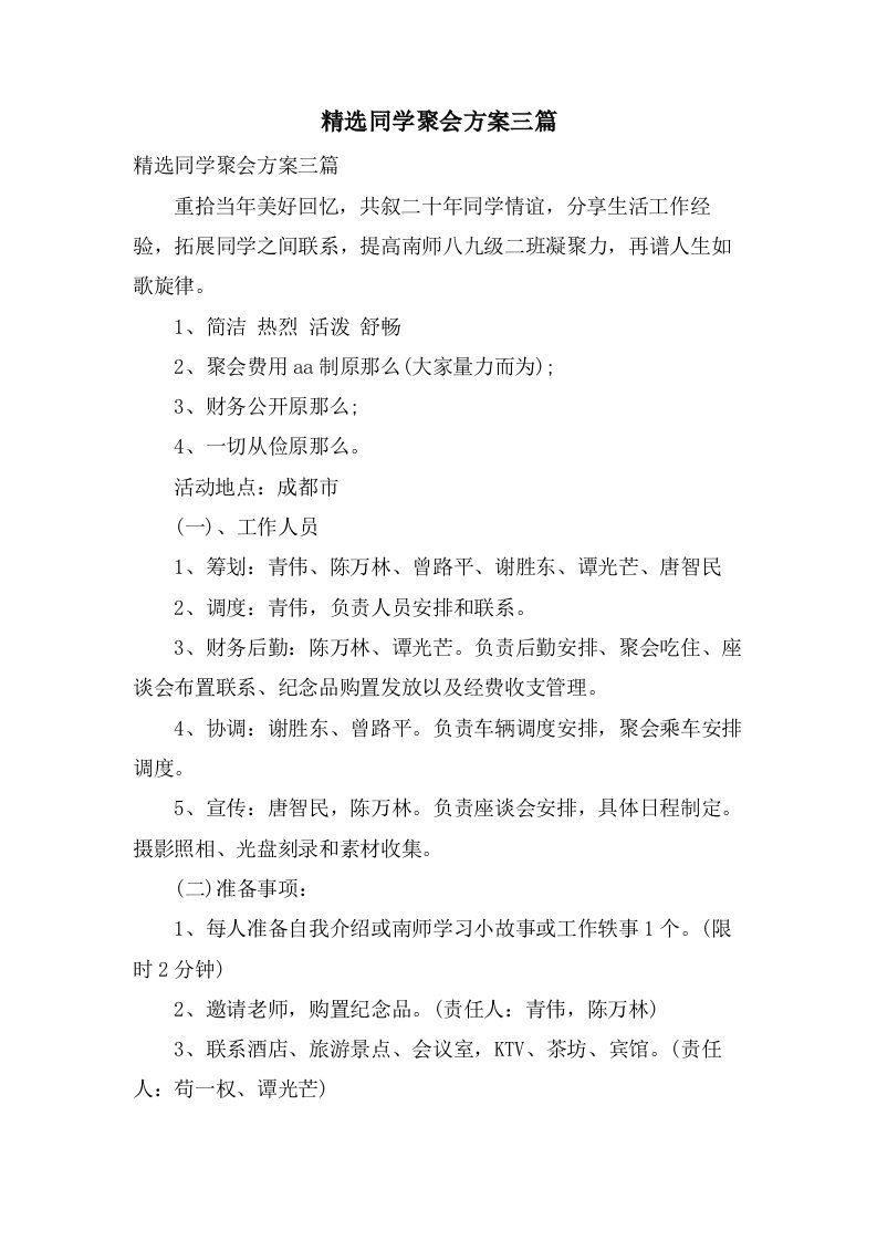 同学聚会方案三篇5