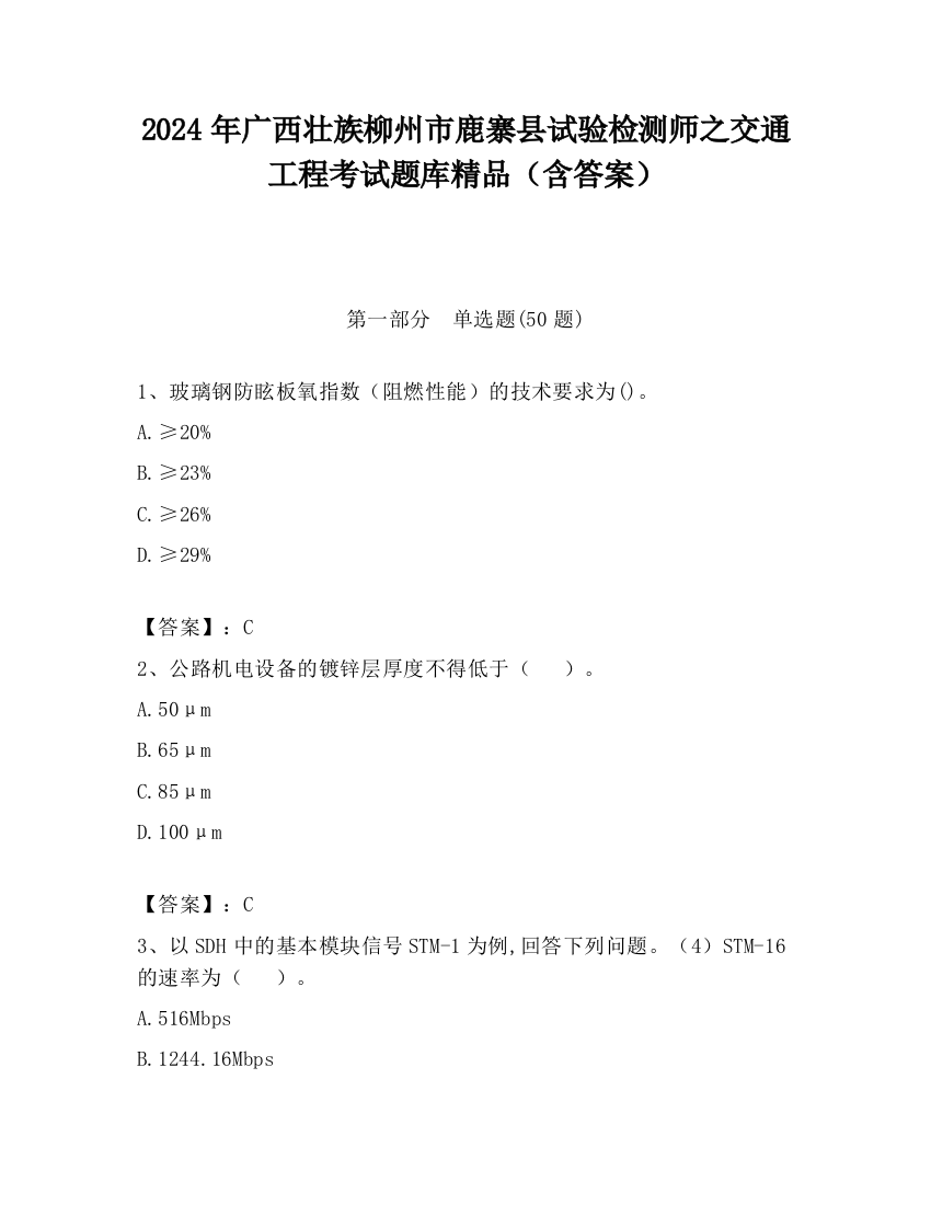 2024年广西壮族柳州市鹿寨县试验检测师之交通工程考试题库精品（含答案）