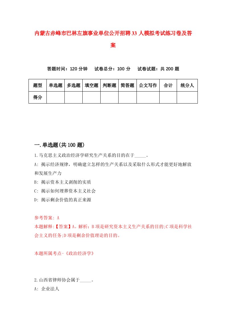 内蒙古赤峰市巴林左旗事业单位公开招聘33人模拟考试练习卷及答案第2期