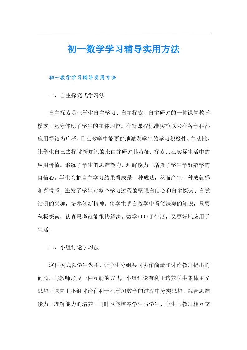 初一数学学习辅导实用方法