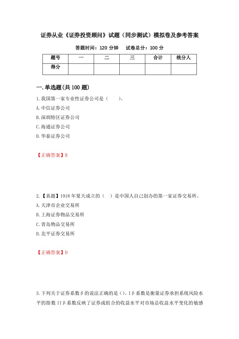 证券从业证券投资顾问试题同步测试模拟卷及参考答案第50次