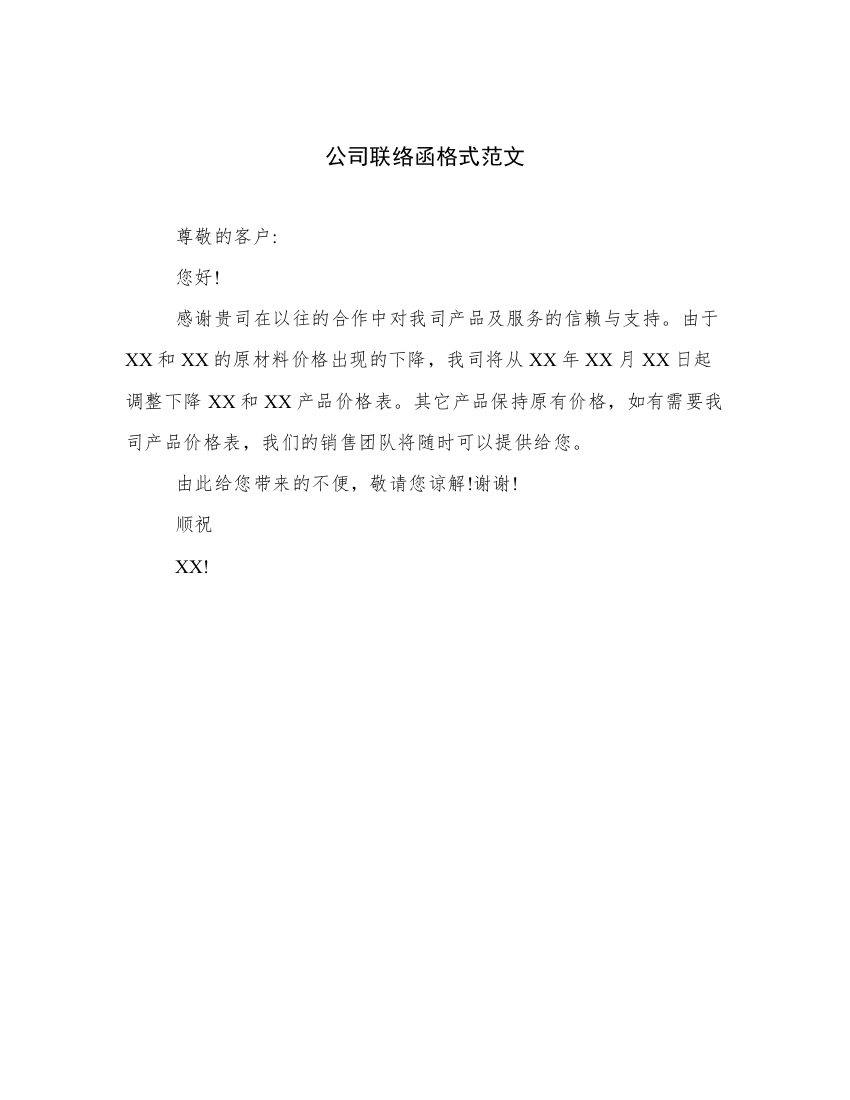 公司联络函格式范文