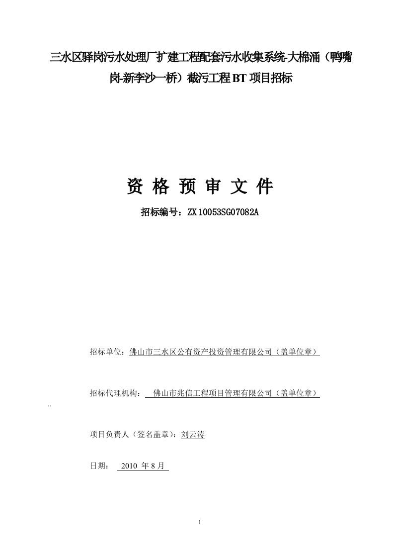 佛山市西南组团中心区城市休闲公园施工工程bt项目招标资料