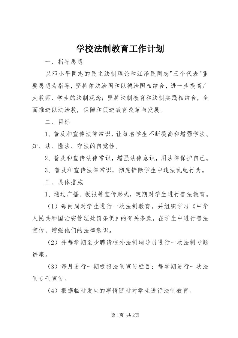 7学校法制教育工作计划