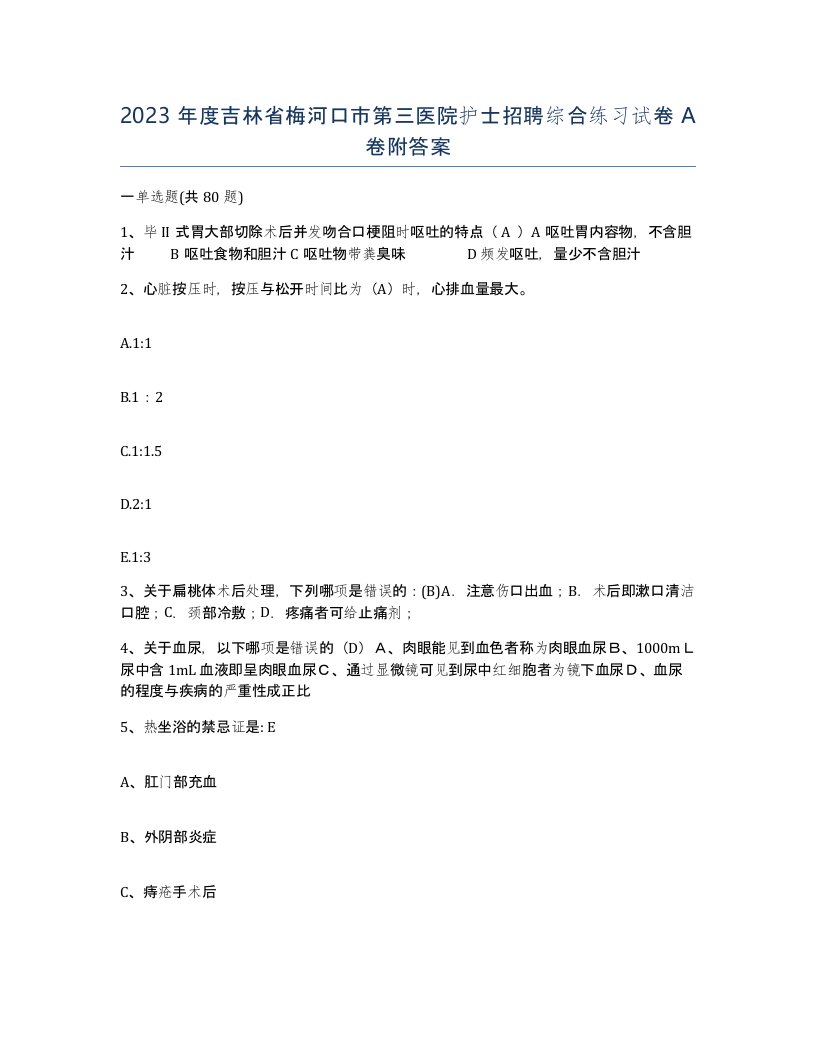 2023年度吉林省梅河口市第三医院护士招聘综合练习试卷A卷附答案