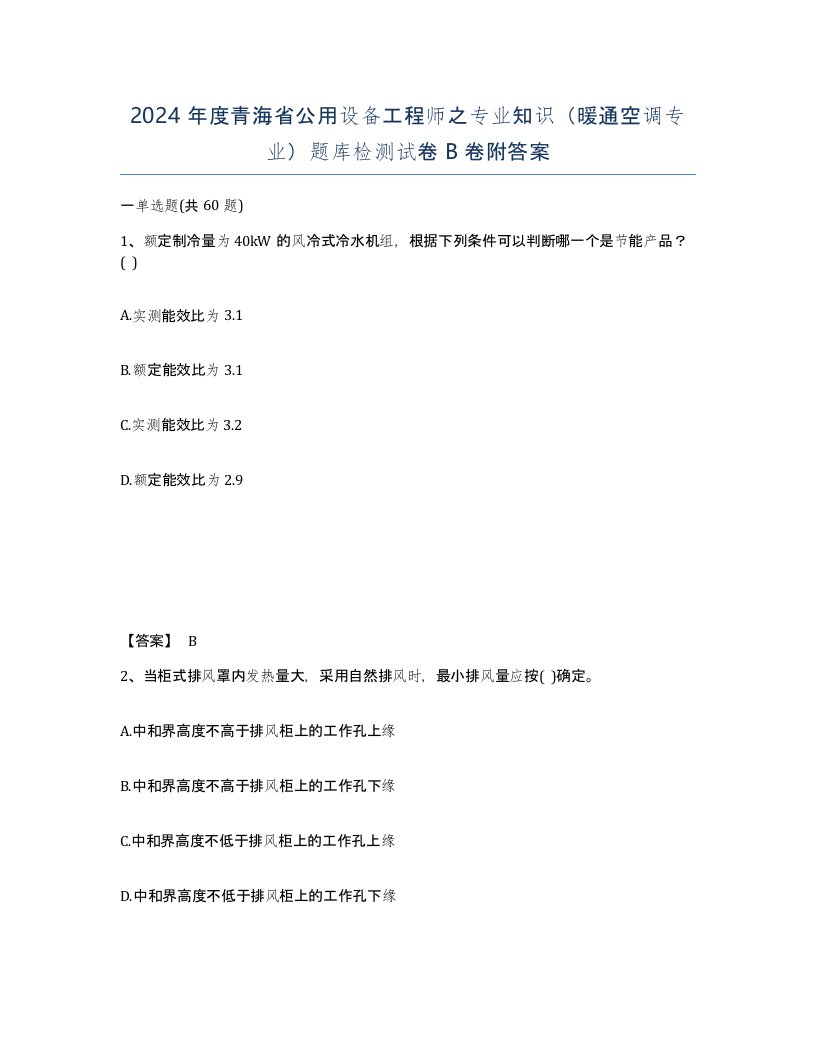 2024年度青海省公用设备工程师之专业知识暖通空调专业题库检测试卷B卷附答案