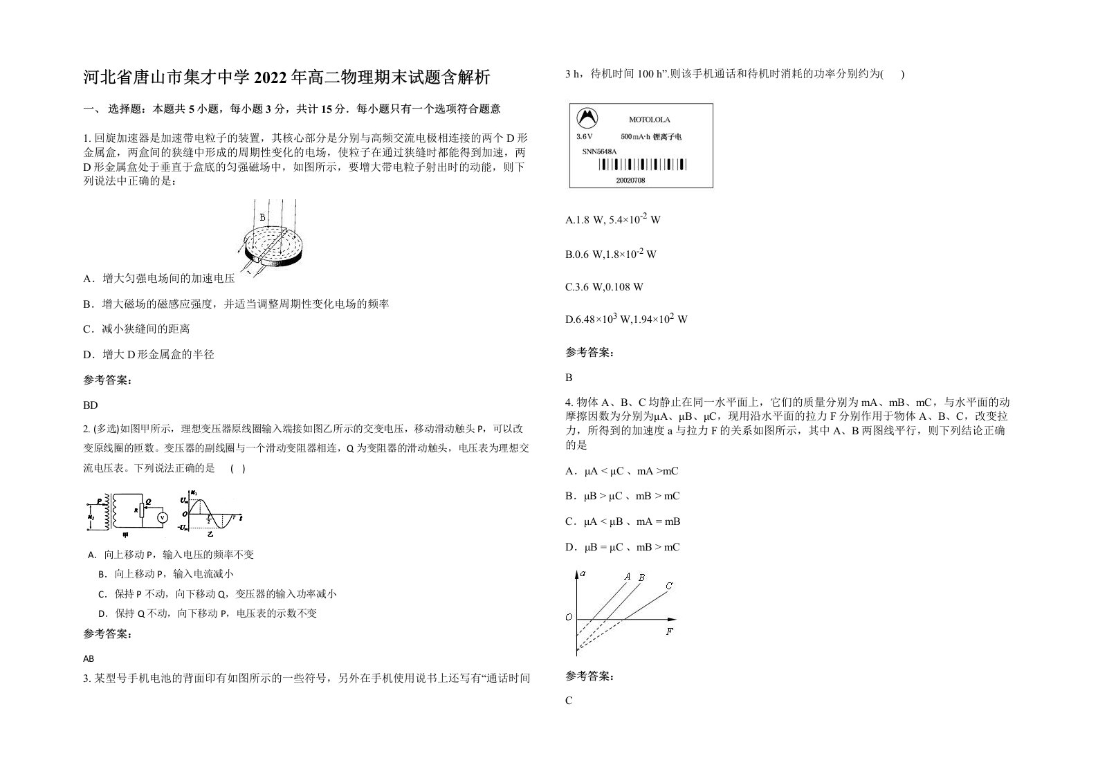 河北省唐山市集才中学2022年高二物理期末试题含解析