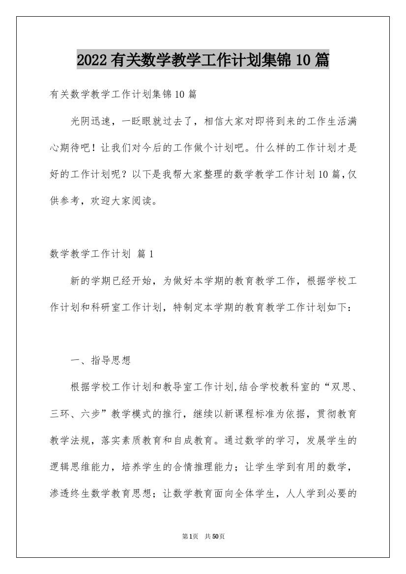 2022有关数学教学工作计划集锦10篇