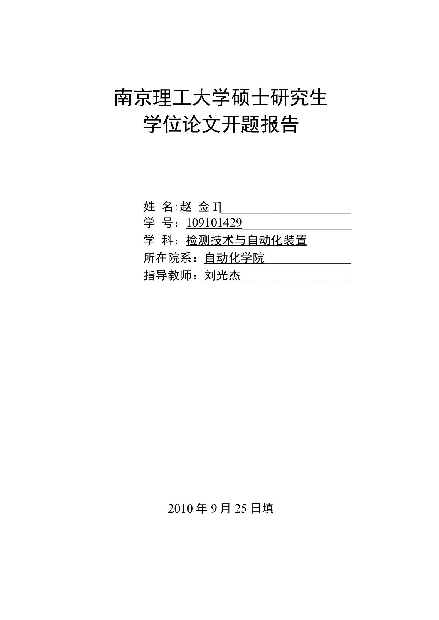 南京理工大学硕士研究生学位论文开题报告