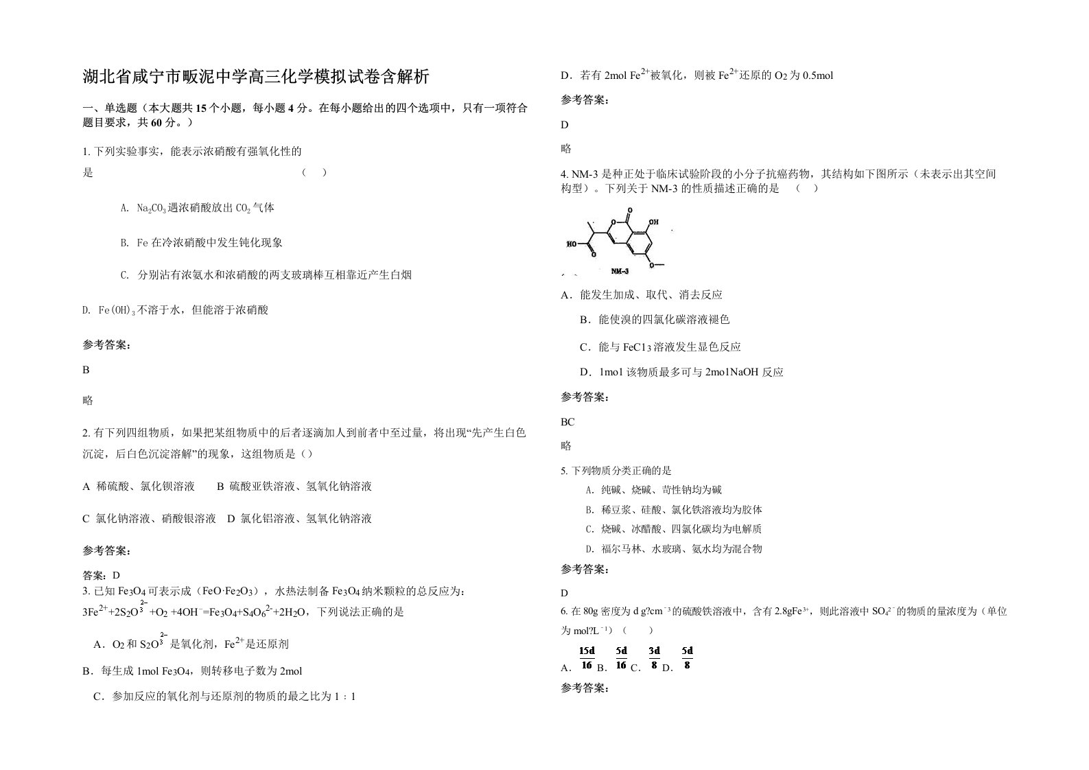 湖北省咸宁市畈泥中学高三化学模拟试卷含解析