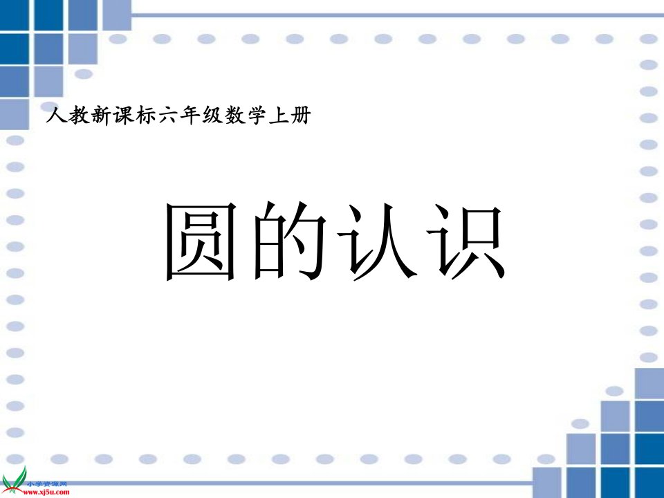 人教新课标数学六年级上册《圆的认识