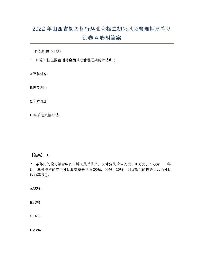 2022年山西省初级银行从业资格之初级风险管理押题练习试卷A卷附答案