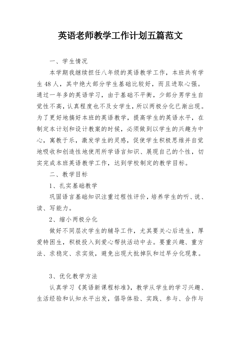 英语老师教学工作计划五篇范文_1