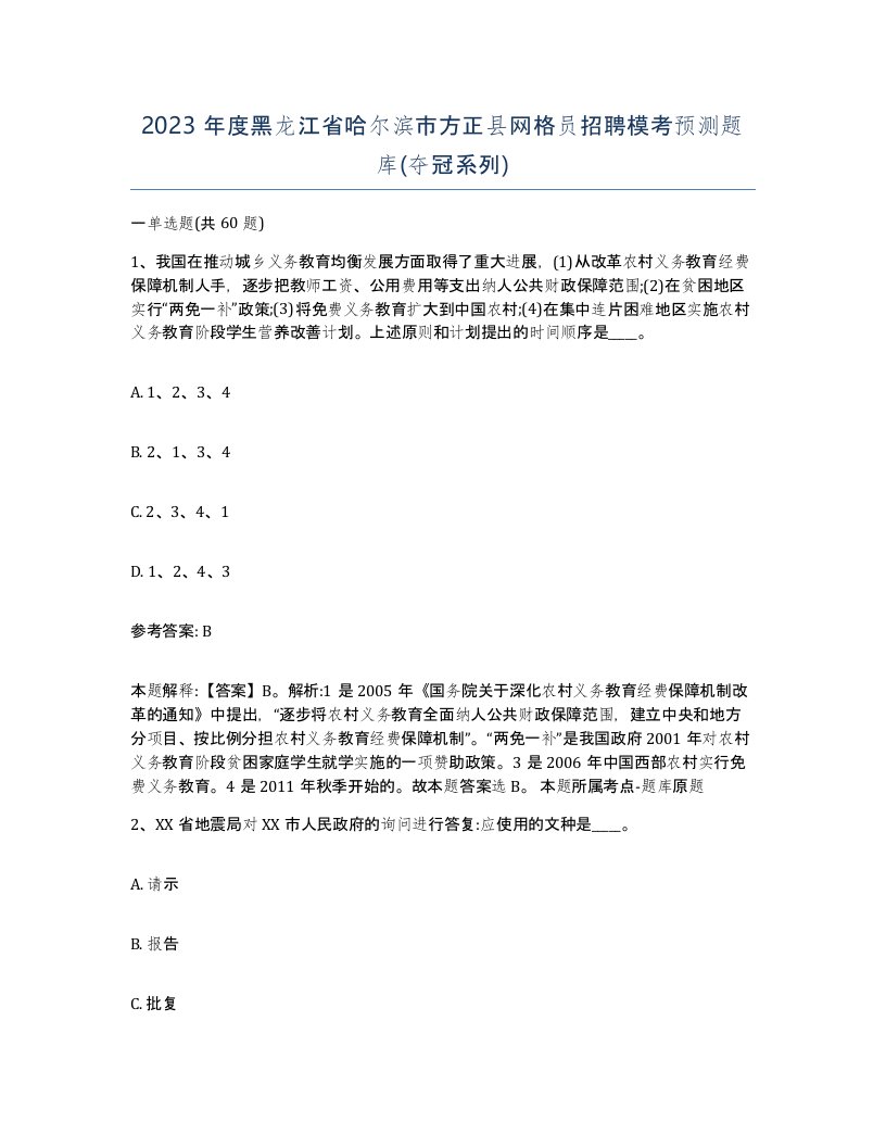 2023年度黑龙江省哈尔滨市方正县网格员招聘模考预测题库夺冠系列