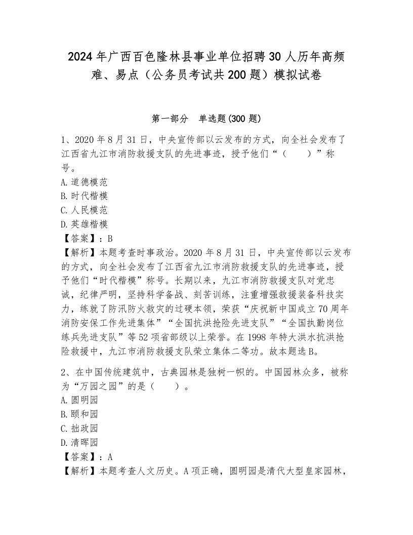 2024年广西百色隆林县事业单位招聘30人历年高频难、易点（公务员考试共200题）模拟试卷（研优卷）