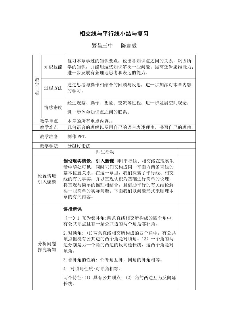 数学人教版七年级下册相交线与平行线小结与复习