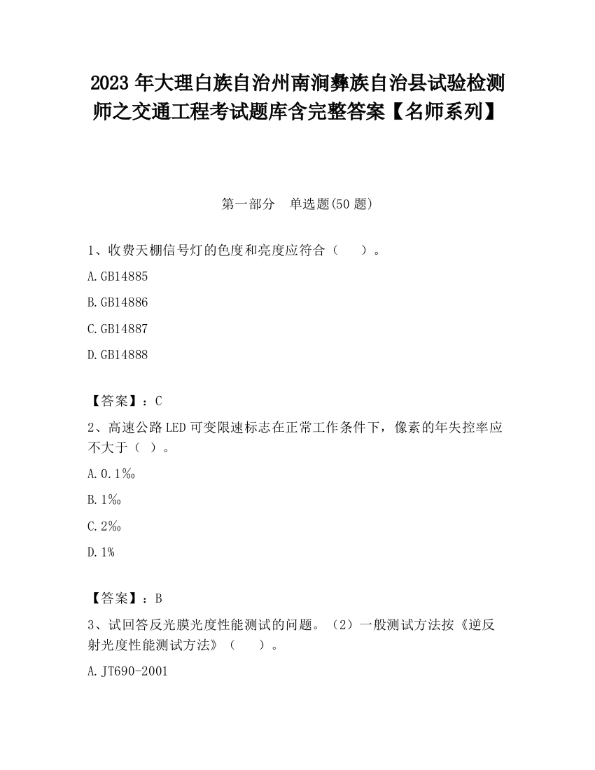 2023年大理白族自治州南涧彝族自治县试验检测师之交通工程考试题库含完整答案【名师系列】