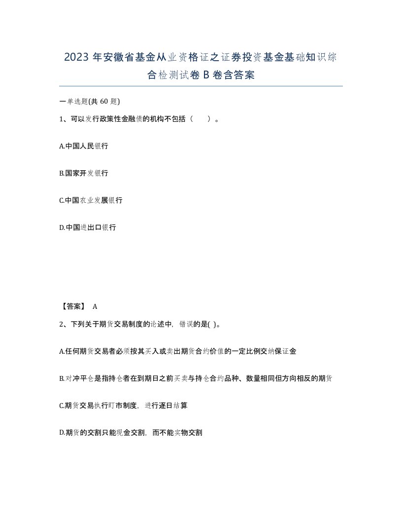 2023年安徽省基金从业资格证之证券投资基金基础知识综合检测试卷B卷含答案