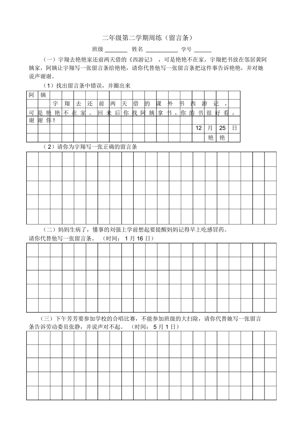 二年级下留言条专项练习