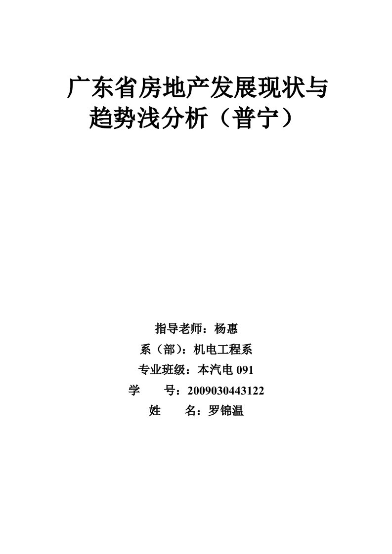 广东省房地产发展现状与趋势浅分析(流沙)