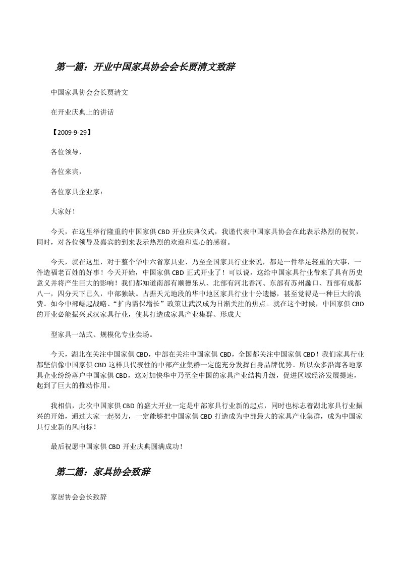 开业中国家具协会会长贾清文致辞[修改版]