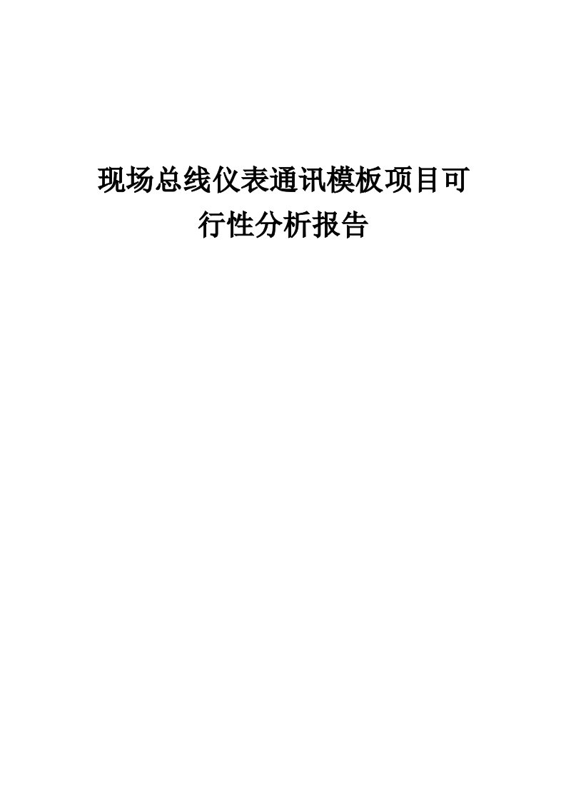 现场总线仪表通讯模板项目可行性分析报告