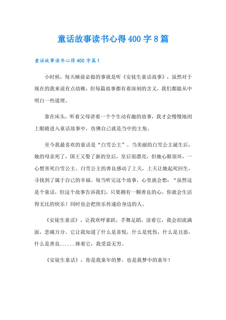 童话故事读书心得400字8篇