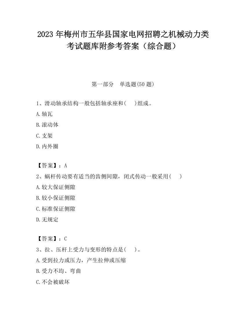 2023年梅州市五华县国家电网招聘之机械动力类考试题库附参考答案（综合题）