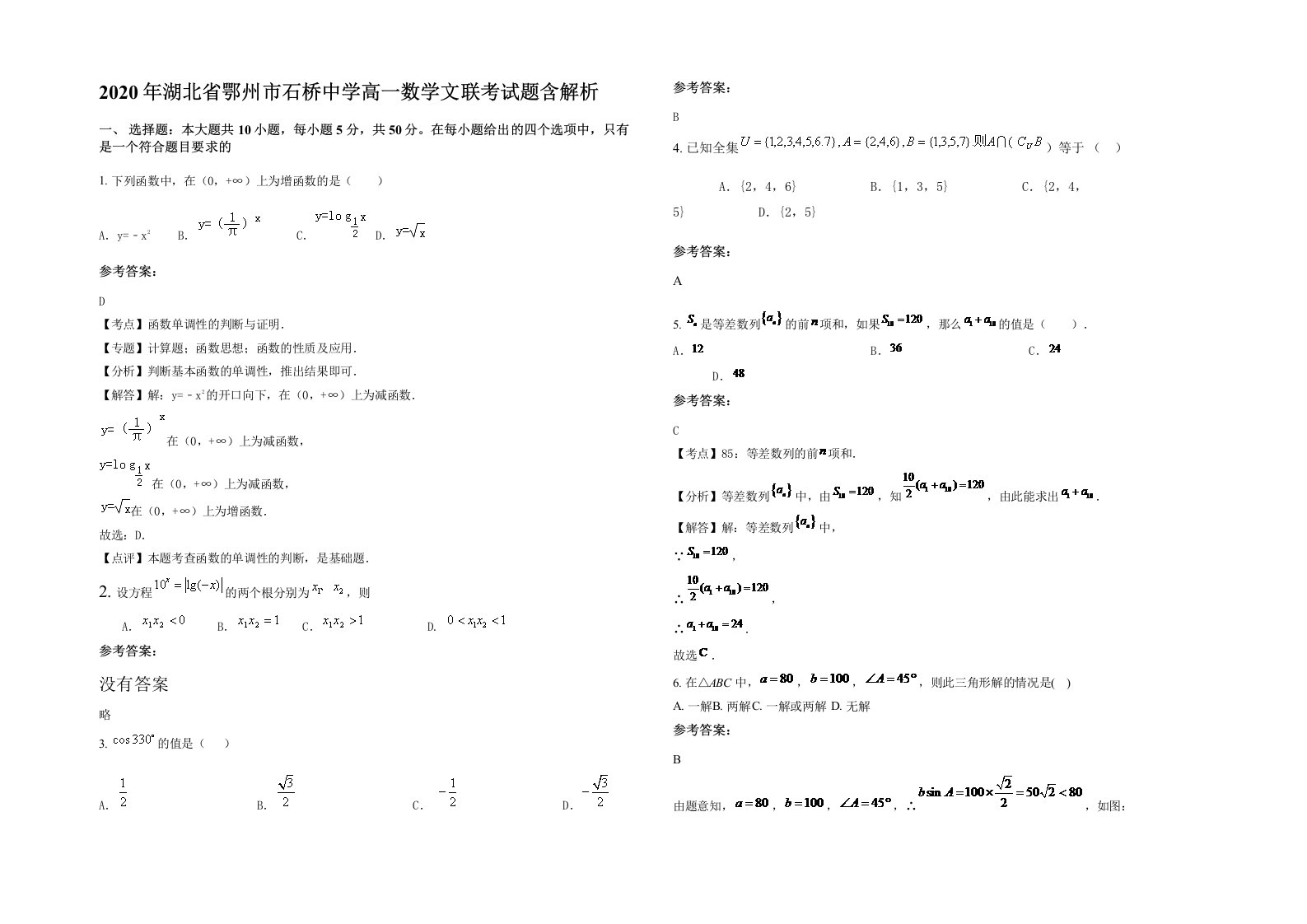 2020年湖北省鄂州市石桥中学高一数学文联考试题含解析