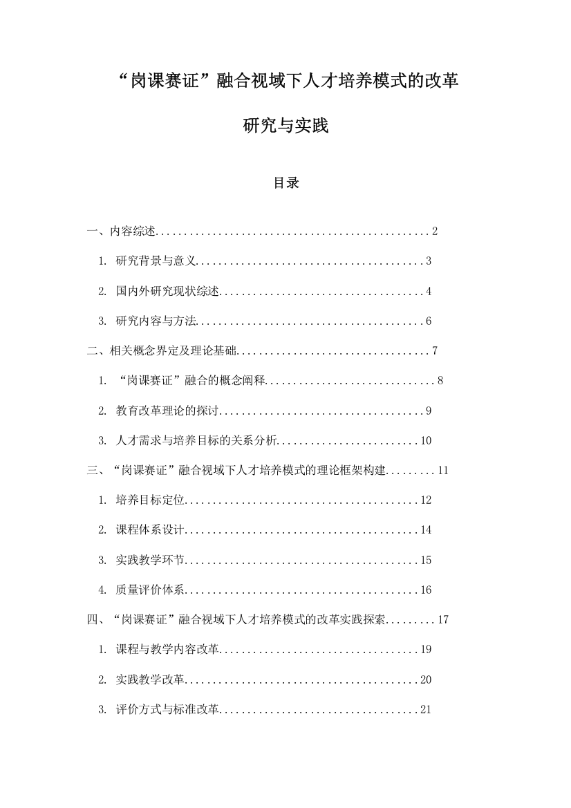 “岗课赛证”融合视域下人才培养模式的改革研究与实践