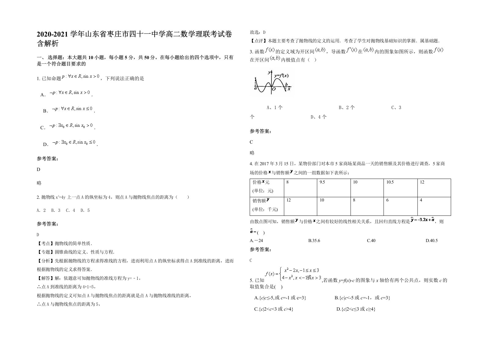 2020-2021学年山东省枣庄市四十一中学高二数学理联考试卷含解析