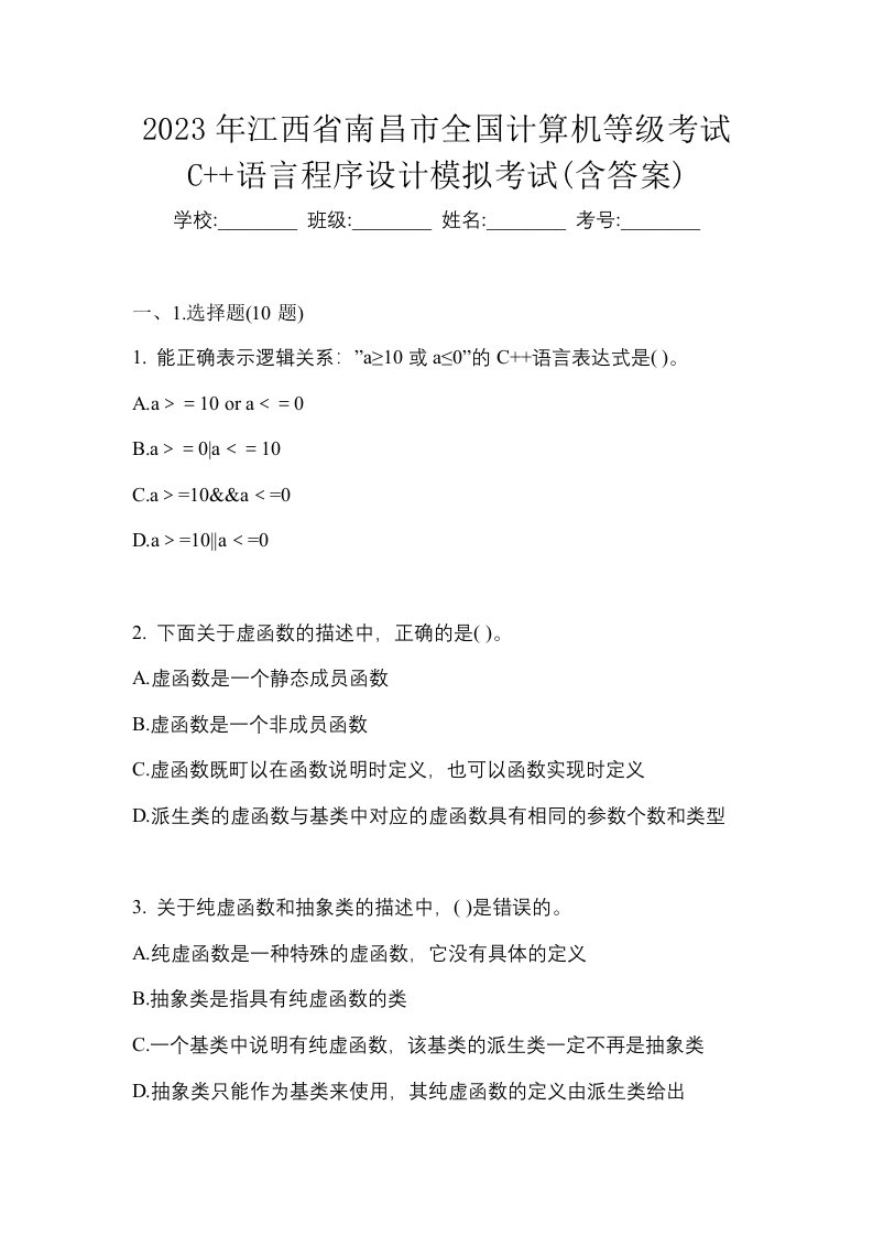 2023年江西省南昌市全国计算机等级考试C语言程序设计模拟考试含答案