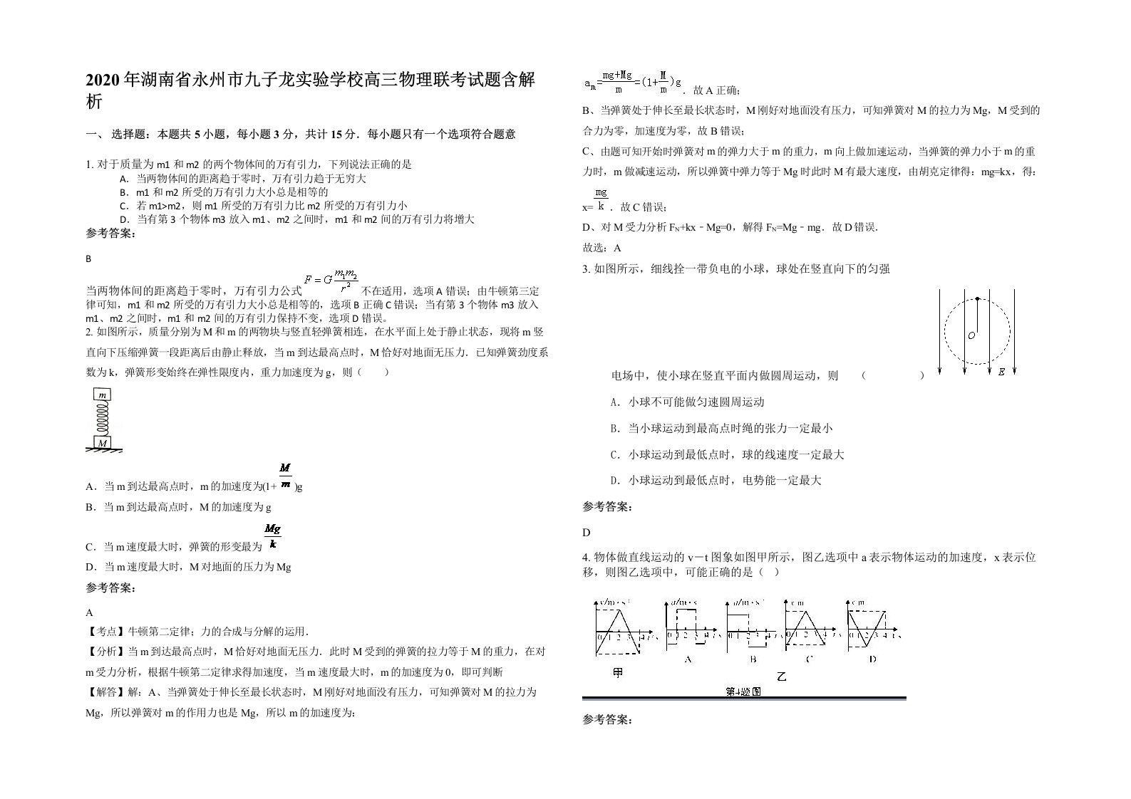 2020年湖南省永州市九子龙实验学校高三物理联考试题含解析