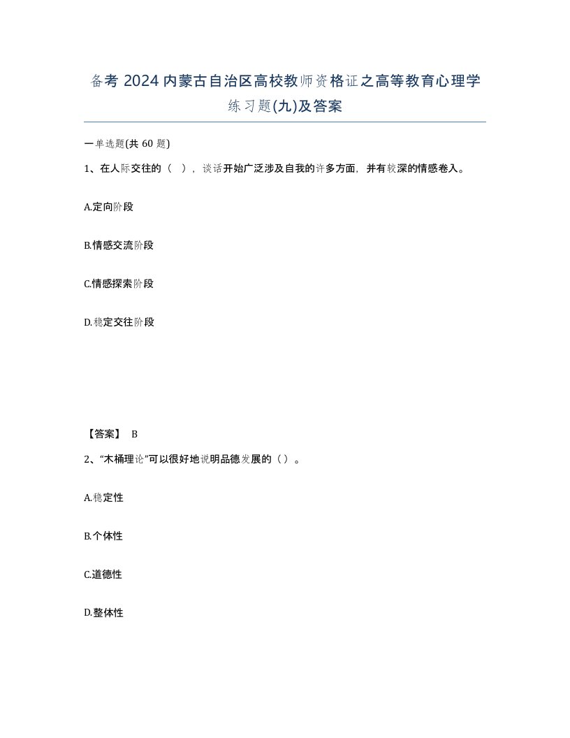 备考2024内蒙古自治区高校教师资格证之高等教育心理学练习题九及答案